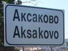 Населенный пункт Аксаково